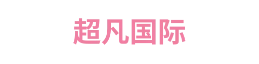 超凡国际